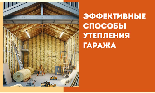 Эффективные способы утепления гаража в в Шарыпово