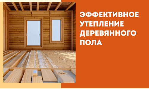 Эффективное утепление деревянного пола в Шарыпово